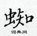 黃華生寫的硬筆楷書蜘