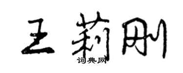 曾慶福王莉剛行書個性簽名怎么寫