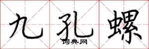 荊霄鵬九孔螺楷書怎么寫