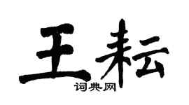 翁闓運王耘楷書個性簽名怎么寫