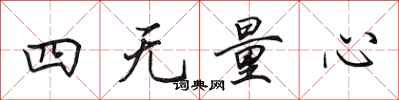 田英章四無量心行書怎么寫