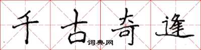侯登峰千古奇逢楷書怎么寫