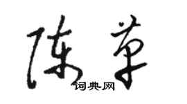 駱恆光陳革草書個性簽名怎么寫