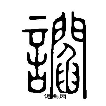 鋮草書書法_鋮字書法_草書字典