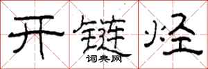 柯春海開鏈烴隸書怎么寫