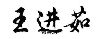 胡問遂王進茹行書個性簽名怎么寫