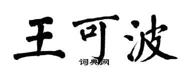 翁闓運王可波楷書個性簽名怎么寫