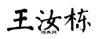 翁闓運王汝棟楷書個性簽名怎么寫