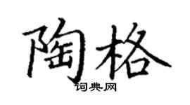 丁謙陶格楷書個性簽名怎么寫