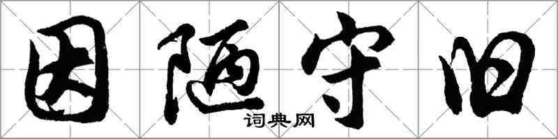 胡問遂因陋守舊行書怎么寫