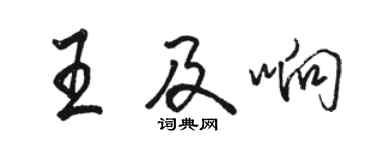駱恆光王及響行書個性簽名怎么寫