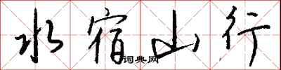 錢沛雲水宿山行行書怎么寫