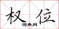 田英章權位楷書怎么寫