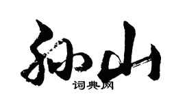 胡問遂孫山行書個性簽名怎么寫