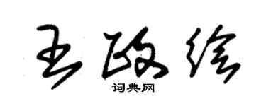 朱錫榮王政繪草書個性簽名怎么寫