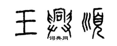 曾慶福王興順篆書個性簽名怎么寫