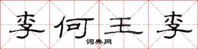 范連陞李何王李隸書怎么寫