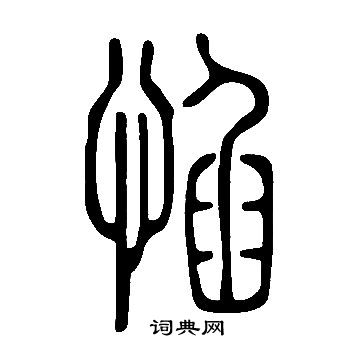 鋮草書書法_鋮字書法_草書字典