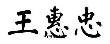 翁闓運王惠忠楷書個性簽名怎么寫