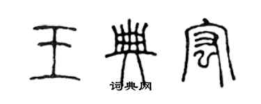 陳聲遠王典宏篆書個性簽名怎么寫