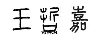 曾慶福王哲嘉篆書個性簽名怎么寫