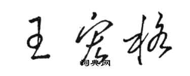 駱恆光王宏格草書個性簽名怎么寫
