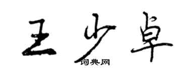 曾慶福王少卓行書個性簽名怎么寫