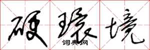 王冬齡硬環境草書怎么寫