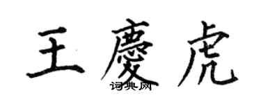 何伯昌王慶虎楷書個性簽名怎么寫