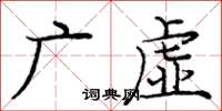 龐中華廣虛楷書怎么寫