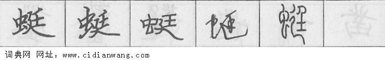 鋼筆字典