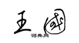 梁錦英王國草書個性簽名怎么寫