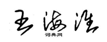 朱錫榮王海淮草書個性簽名怎么寫