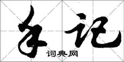 胡問遂手記行書怎么寫
