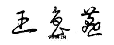 曾慶福王魯燕草書個性簽名怎么寫