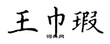 丁謙王巾瑕楷書個性簽名怎么寫
