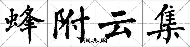 翁闓運蜂附雲集楷書怎么寫