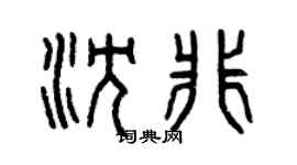 曾慶福沈非篆書個性簽名怎么寫