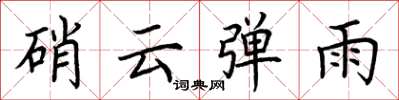 荊霄鵬硝雲彈雨楷書怎么寫