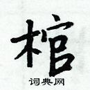 周炳元寫的硬筆楷書棺