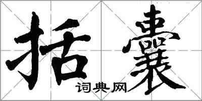 翁闓運括囊楷書怎么寫