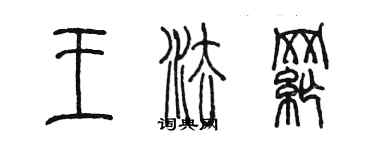 陳墨王法綱篆書個性簽名怎么寫