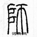 余巨力寫的硬筆篆書師