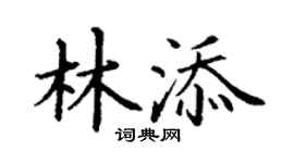 丁謙林添楷書個性簽名怎么寫