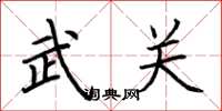 荊霄鵬武關楷書怎么寫