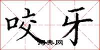 丁謙咬牙楷書怎么寫