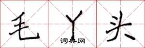侯登峰毛丫頭楷書怎么寫