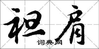 胡問遂袒肩行書怎么寫