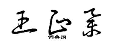 曾慶福王正舉草書個性簽名怎么寫
