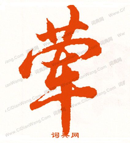二楷書書法_二字書法_楷書字典